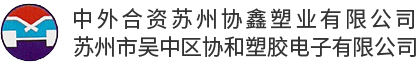 蘇州市吳中區(qū)協(xié)和塑膠電子有限公司