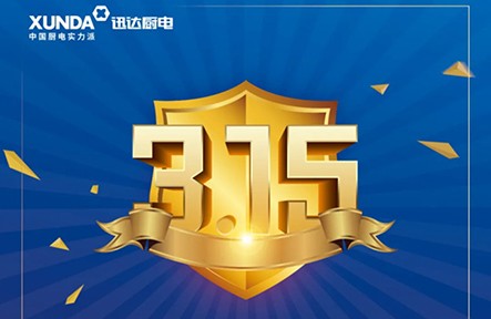 迅達(dá)3.15無憂購(gòu)，放心買，安心用！