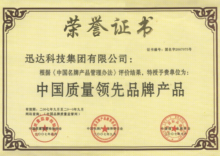 中國質(zhì)量領先品牌產(chǎn)品