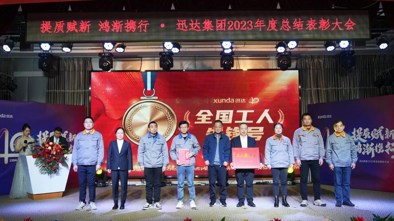 “提質(zhì)賦新 鴻漸攜行”——迅達(dá)集團(tuán)2023年度總結(jié)表彰大會(huì)圓滿召開(kāi)！