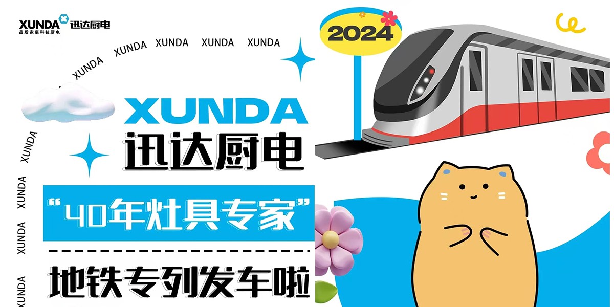 下一站2024！迅達(dá)廚電“40年灶具專(zhuān)家”地鐵專(zhuān)列發(fā)車(chē)?yán)瞺~