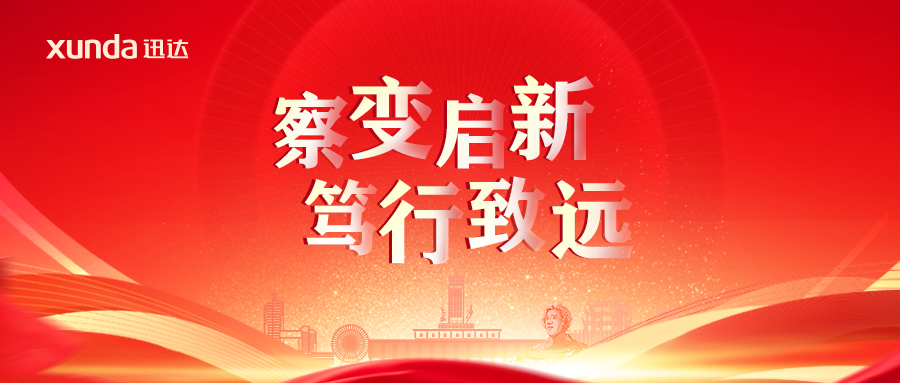 “察變啟新· 篤行致遠(yuǎn)”——2025迅達(dá)廚電經(jīng)銷合作年會(huì)圓滿召開(kāi)！